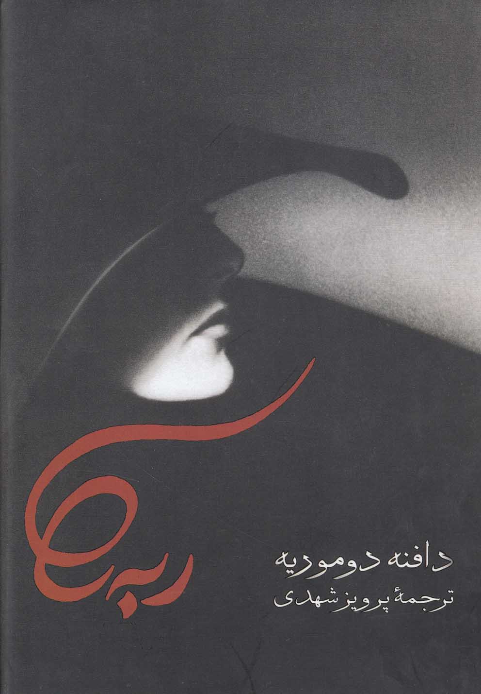 ربه‌کا(صدای‌معاصر)