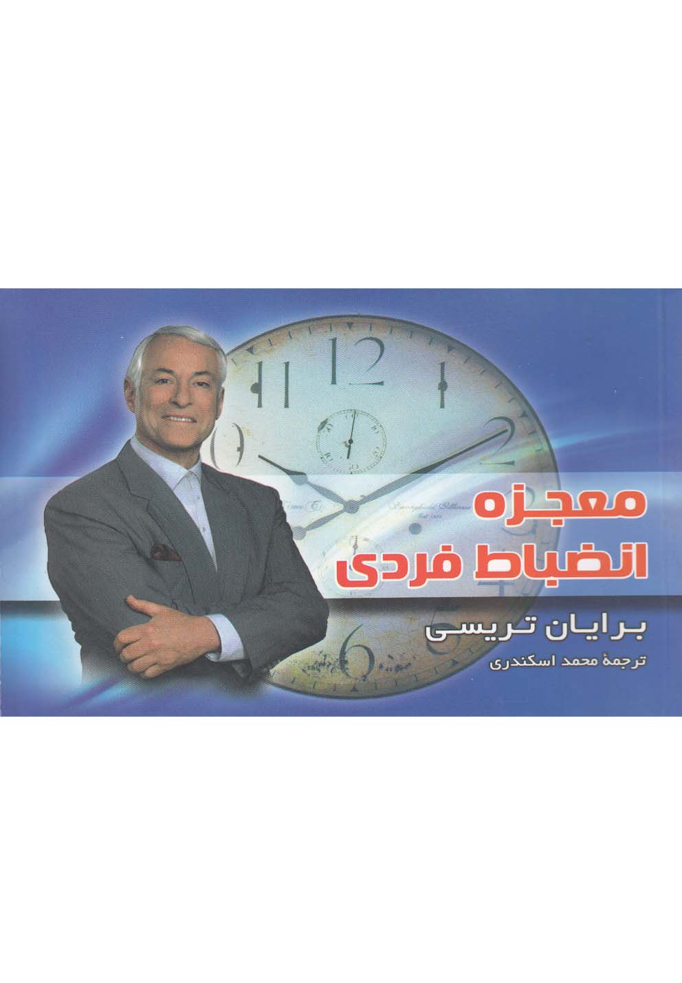 معجزه انضباط فردی(شبگیر)