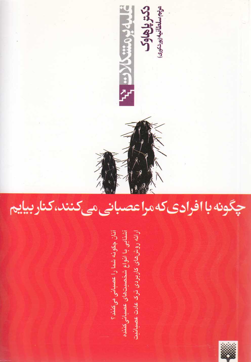 غلبه بر مشکلات (چگونه با افرادی که مرا عصبانی می کنند،کنار بیاییم)،(شمیز،رقعی،پیدایش)