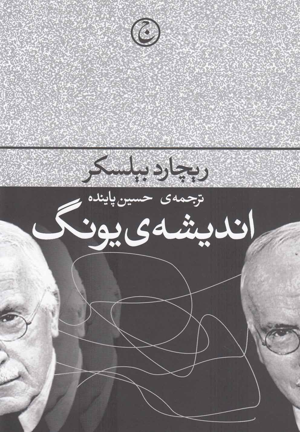 اندیشه‌ی یونگ(فرهنگ‌جاوید) *
