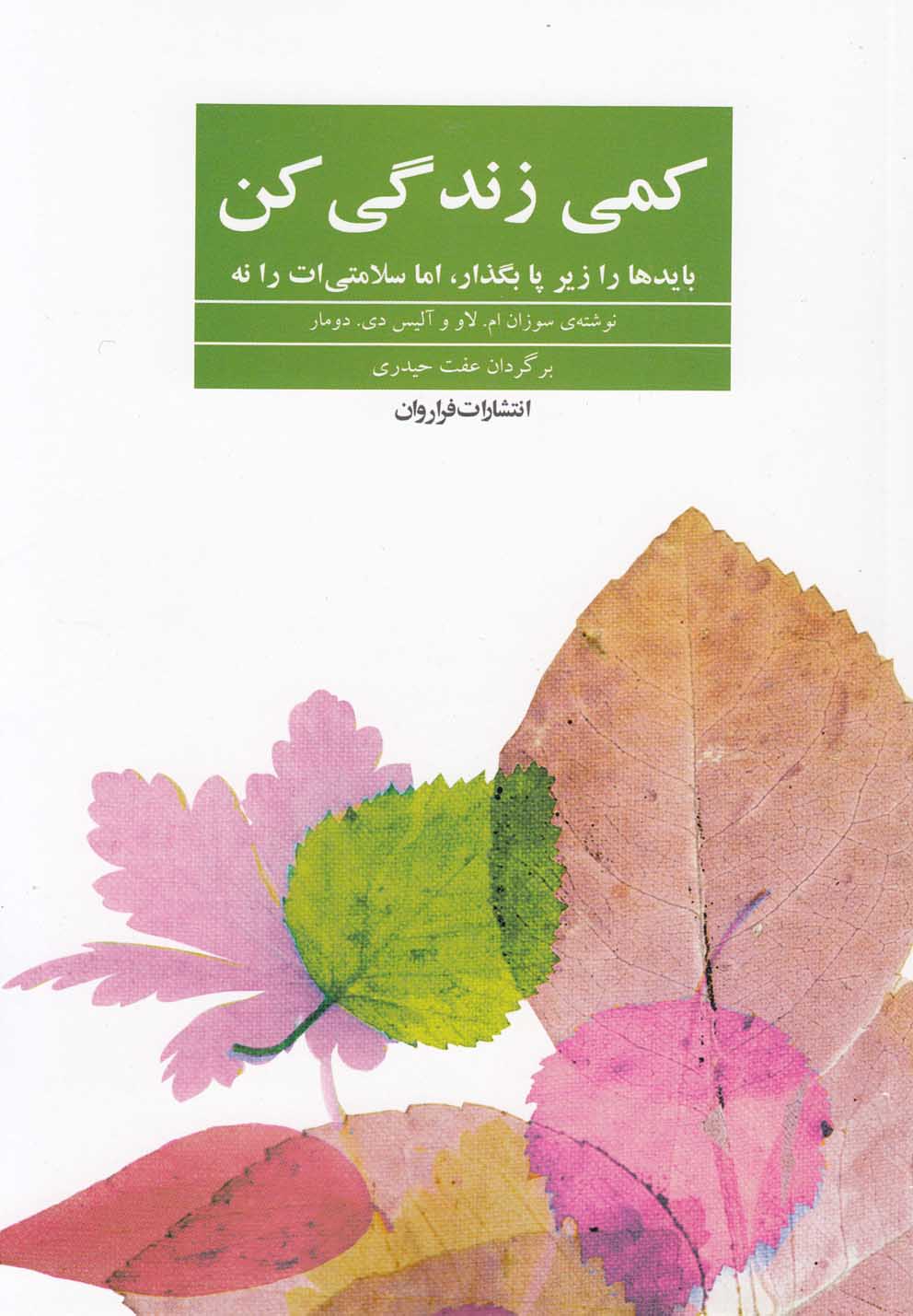 کمی زندگی کن(فراروان) *