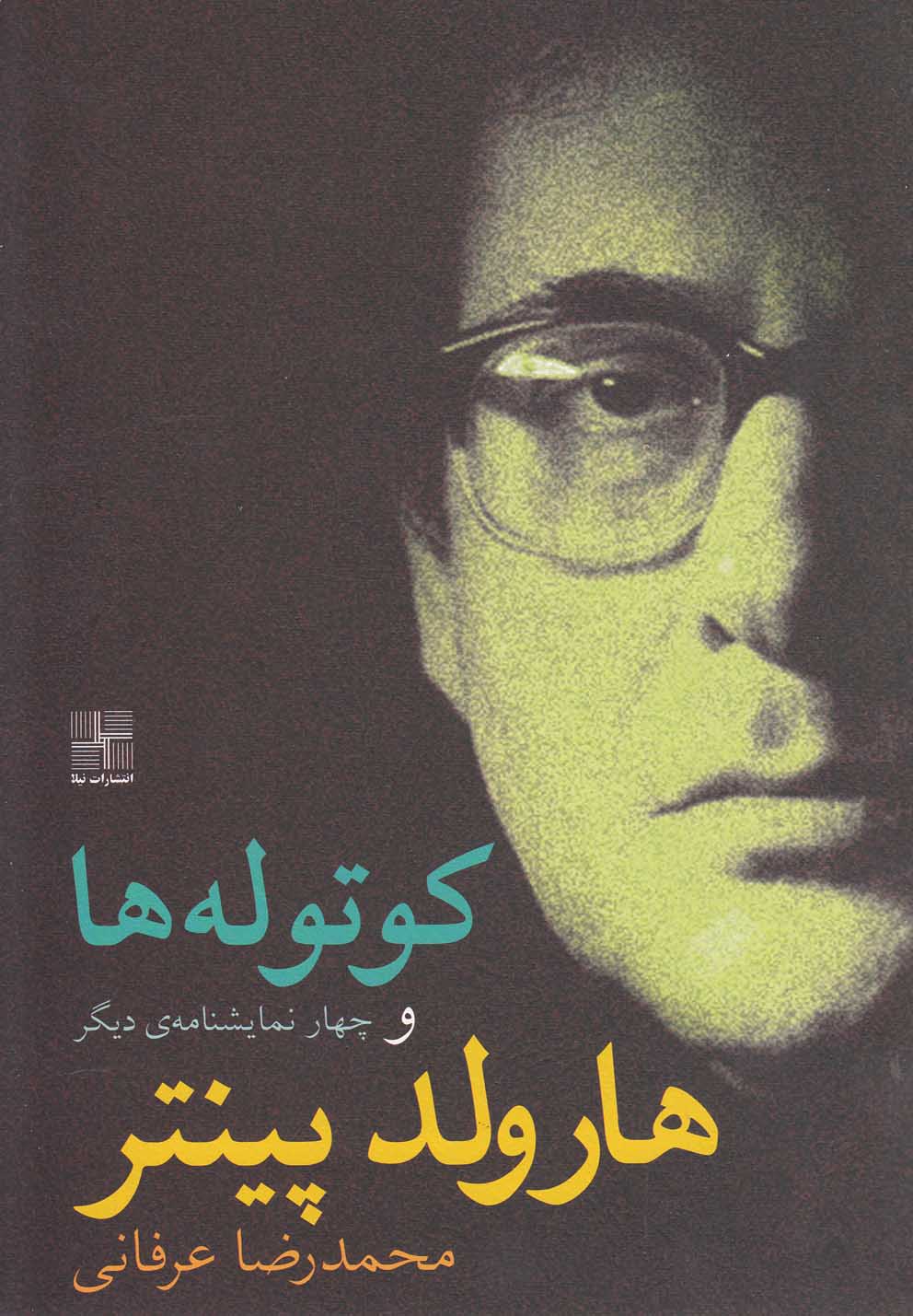 کوتوله‎ها و چهار نمایشنامه دیگر(نیلا) *