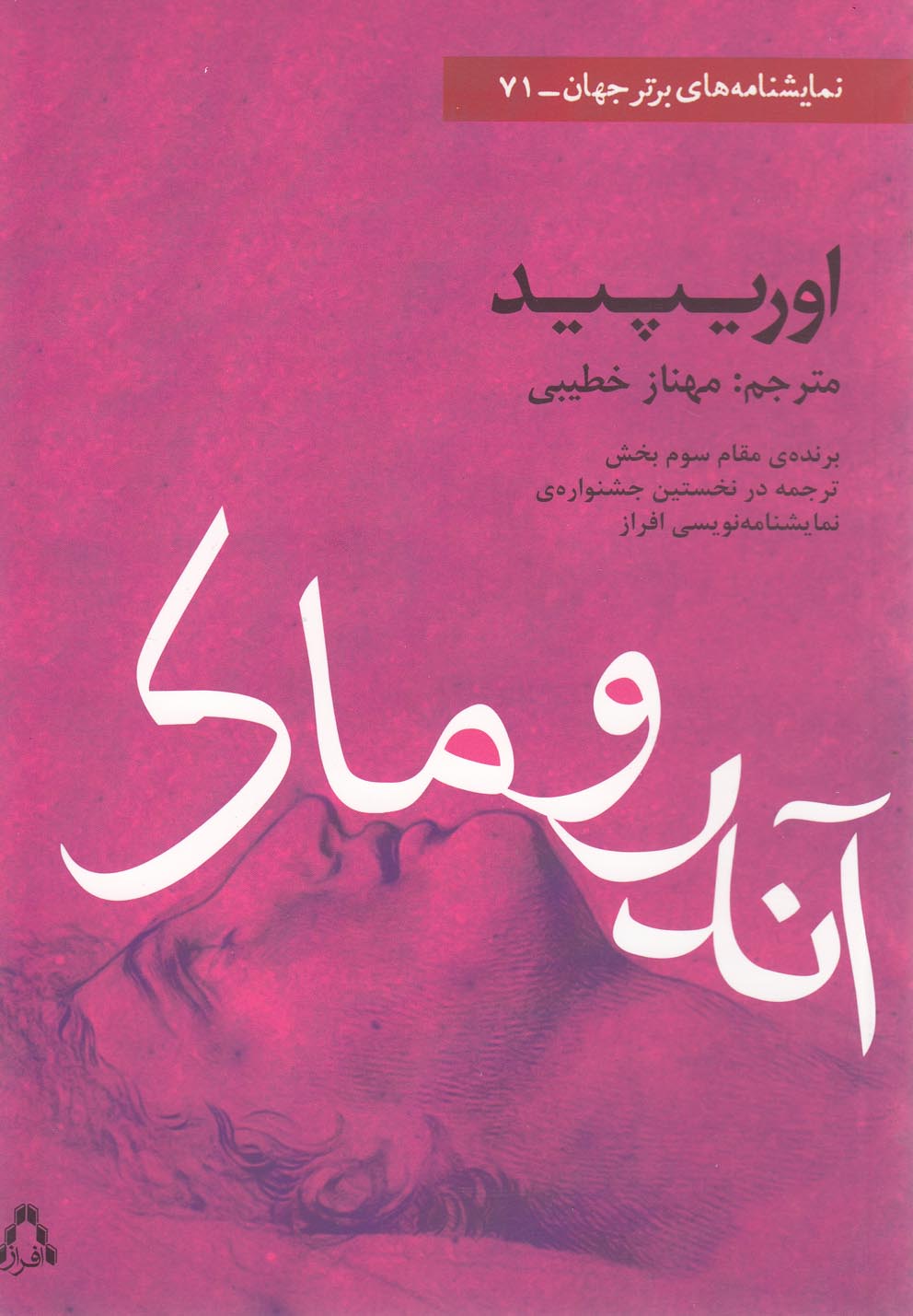 نمایشنامه های برتر جهان71 (آندروماک)،(شمیز،رقعی،افراز)