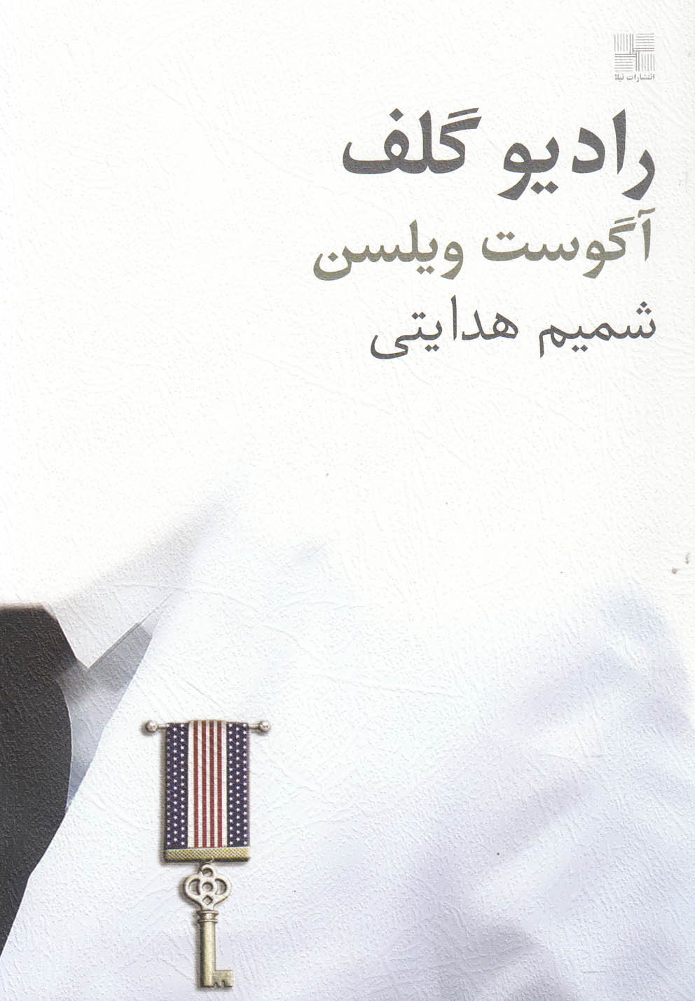 رادیو گلف(نمایشنامه)نیلا *