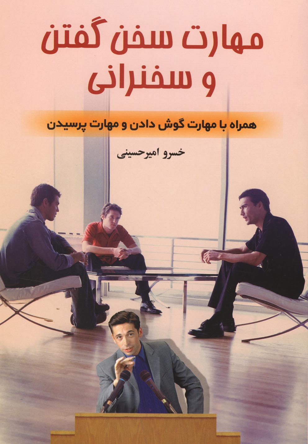 مهارت سخن گفتن و سخنرانی (همراه با مهارت گوش دادن و مهارت پرسیدن)،(شمیز،رقعی،گلپا)