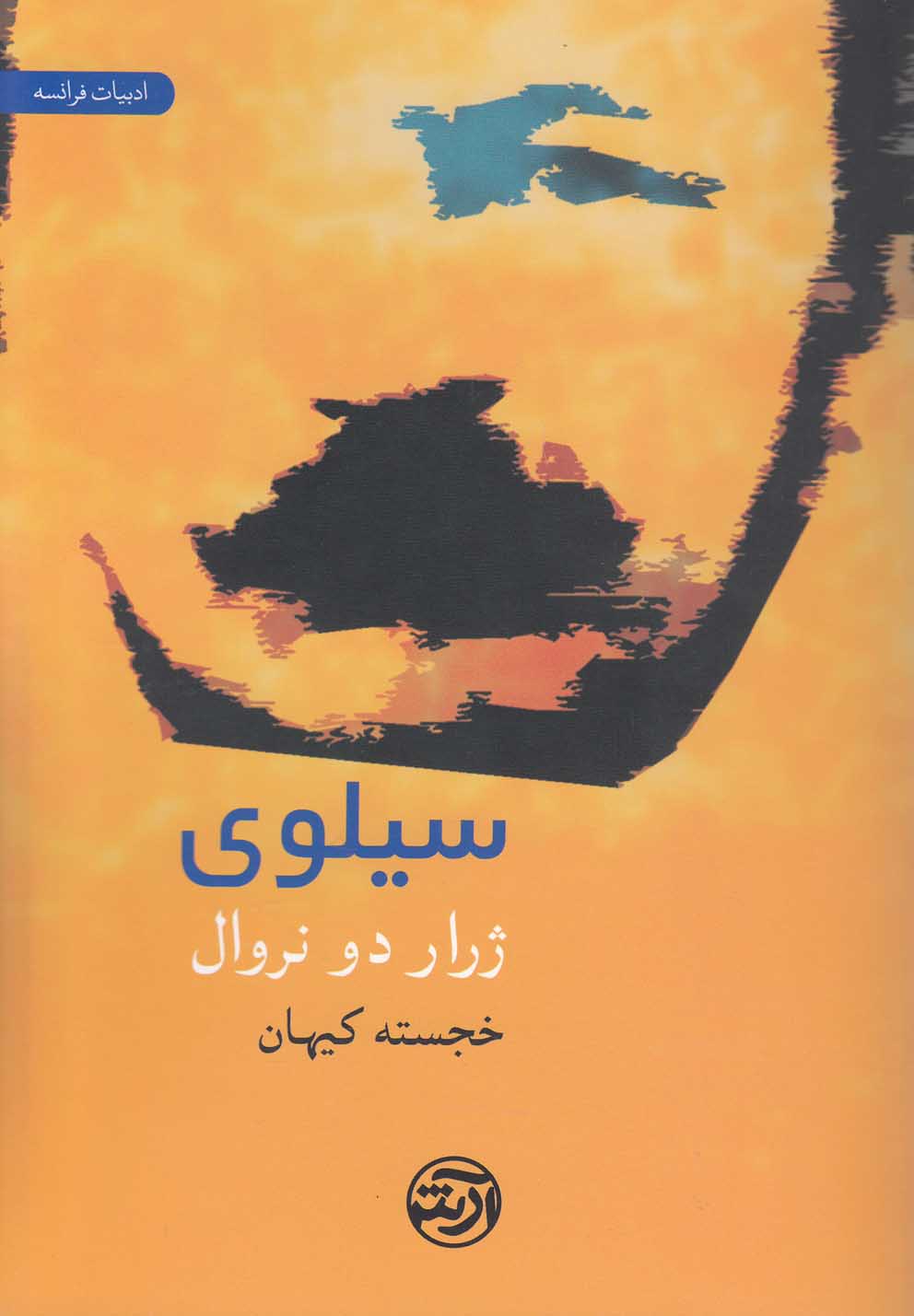 سیلوی (شمیز،رقعی،فرهنگ آرش)