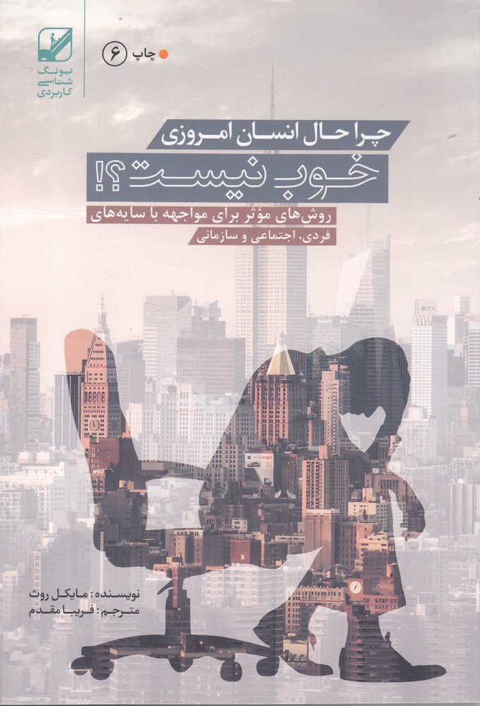 چرا حال انسان امروزی خوب نیست؟ (شمیز،رقعی،بنیاد فرهنگ زندگی)