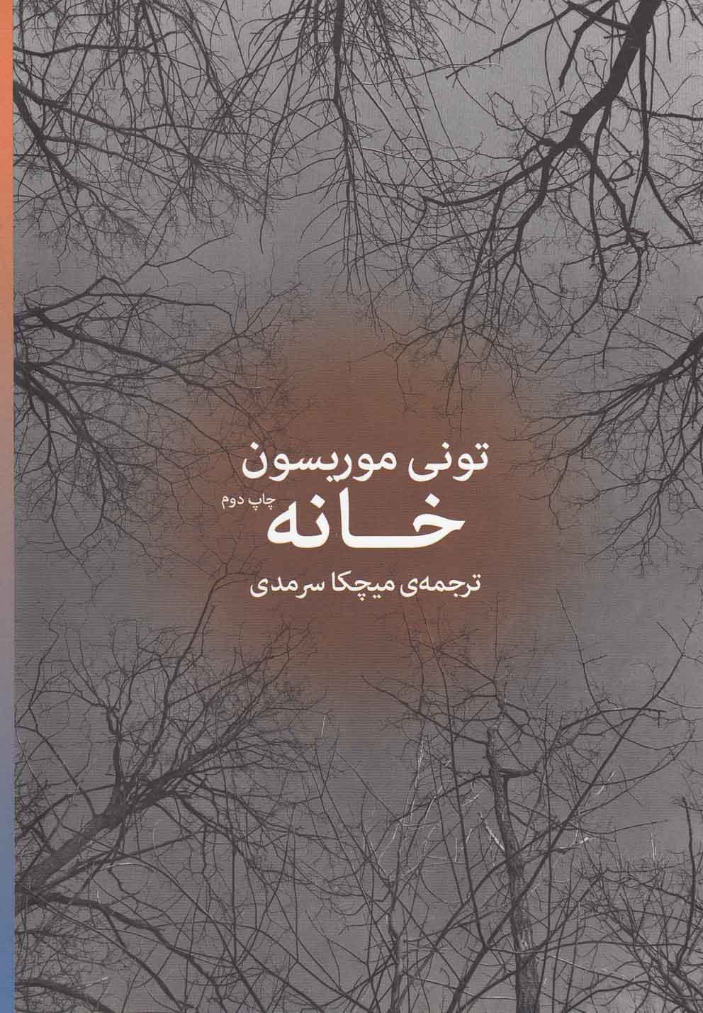 خانه (شمیز،رقعی،زاوش)