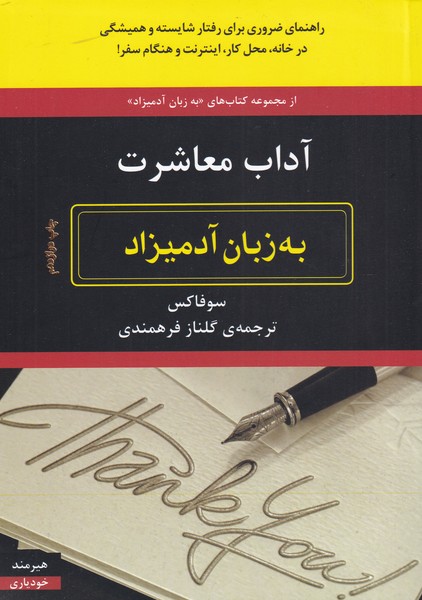 آداب معاشرت به زبان آدمیزاد (شمیز،وزیری،هیرمند)