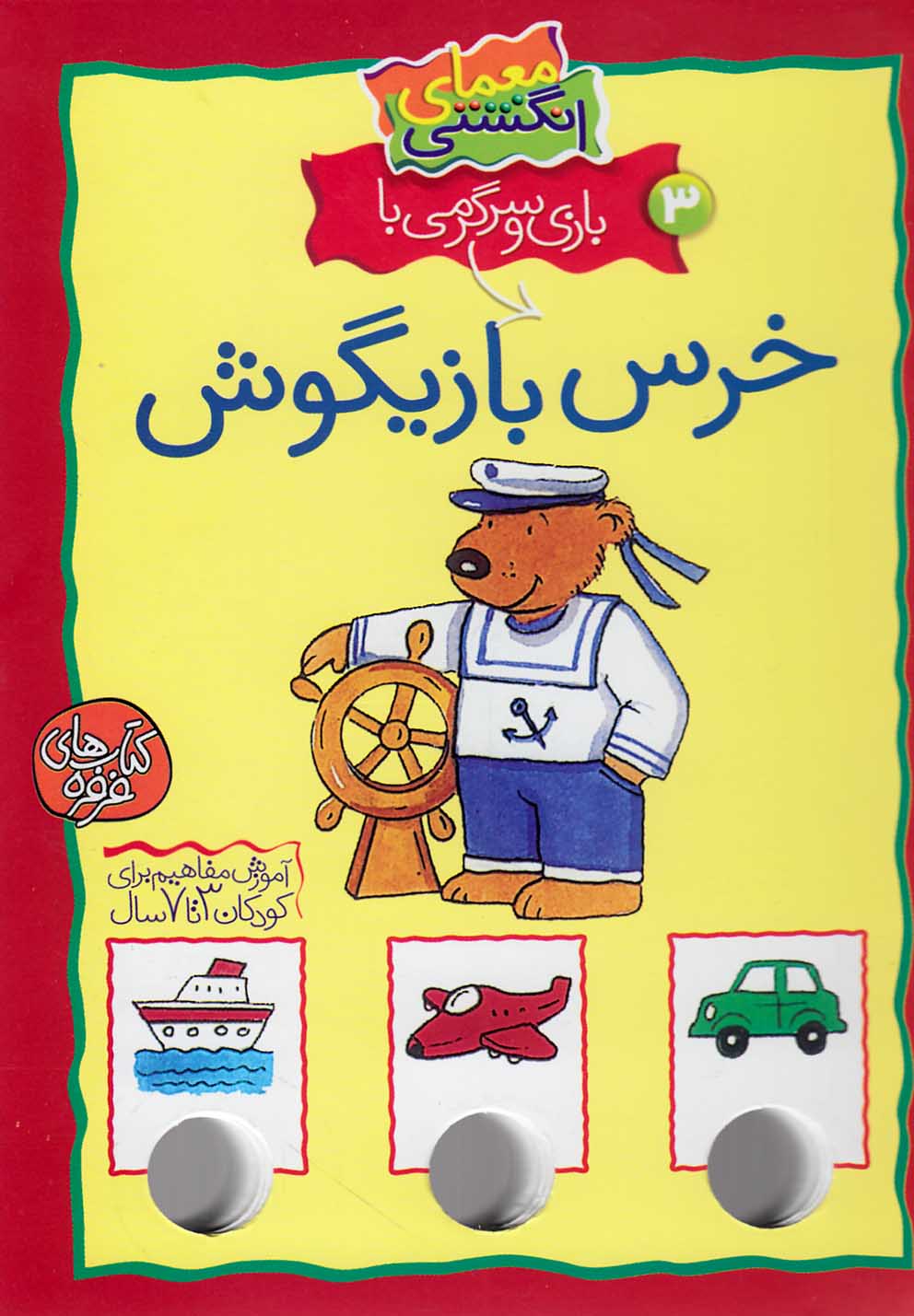 معمای انگشتی 3 (بازی و سرگرمی با خرس بازیگوش)،(گلاسه،شمیز،جیبی،کلام)