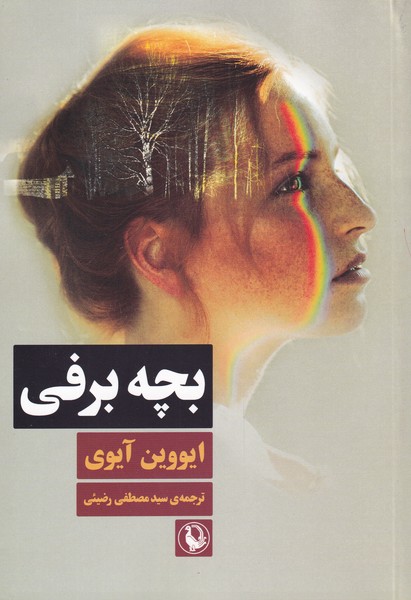 بچه برفی (شمیز،رقعی،مروارید)