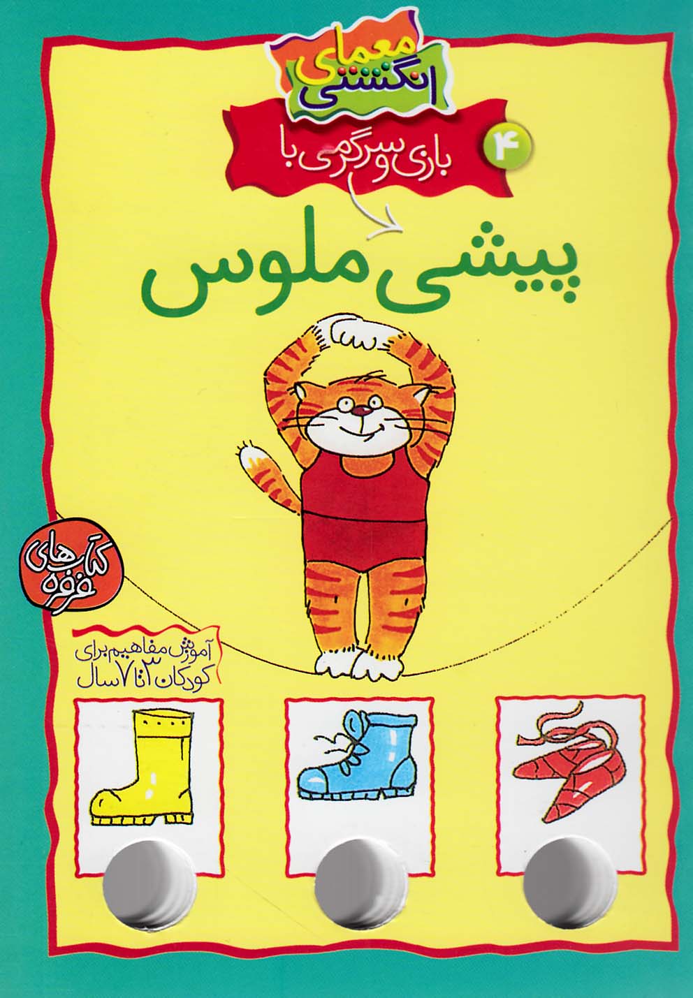 معمای انگشتی 4 (بازی و سرگرمی با پیشی ملوس)،(گلاسه،شمیز،جیبی،کلام)