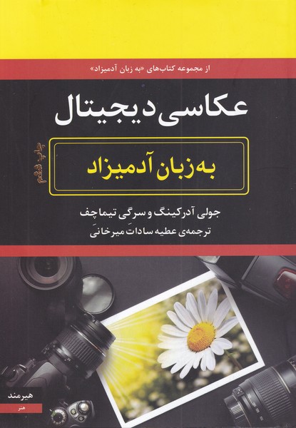 عکاسی دیجیتال به زبان آدمیزاد (شمیز،وزیری،هیرمند)