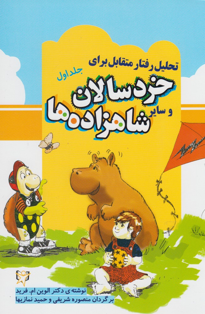 تحلیل رفتار متقابل (برای خردسالان و سایر شاهزاده ها)،(شمیز،وزیری،فراروان)