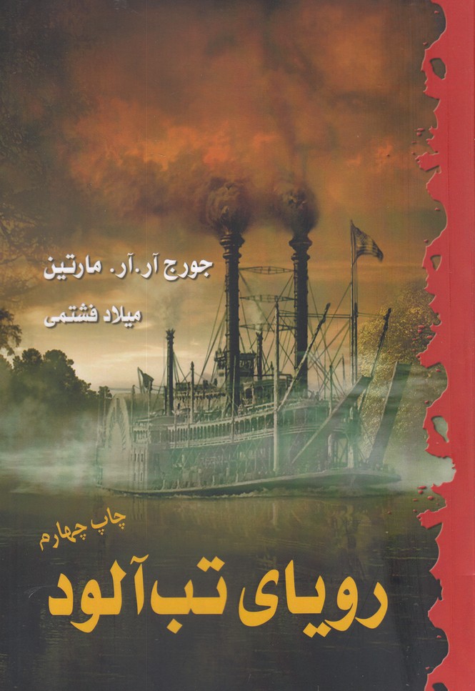 رویای تب آلود (زرکوب،رقعی،بهنام)