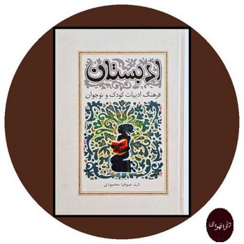  ادبستان فرهنگ ادبیات کودک ونوجوان*نشرنو*(آسیم)