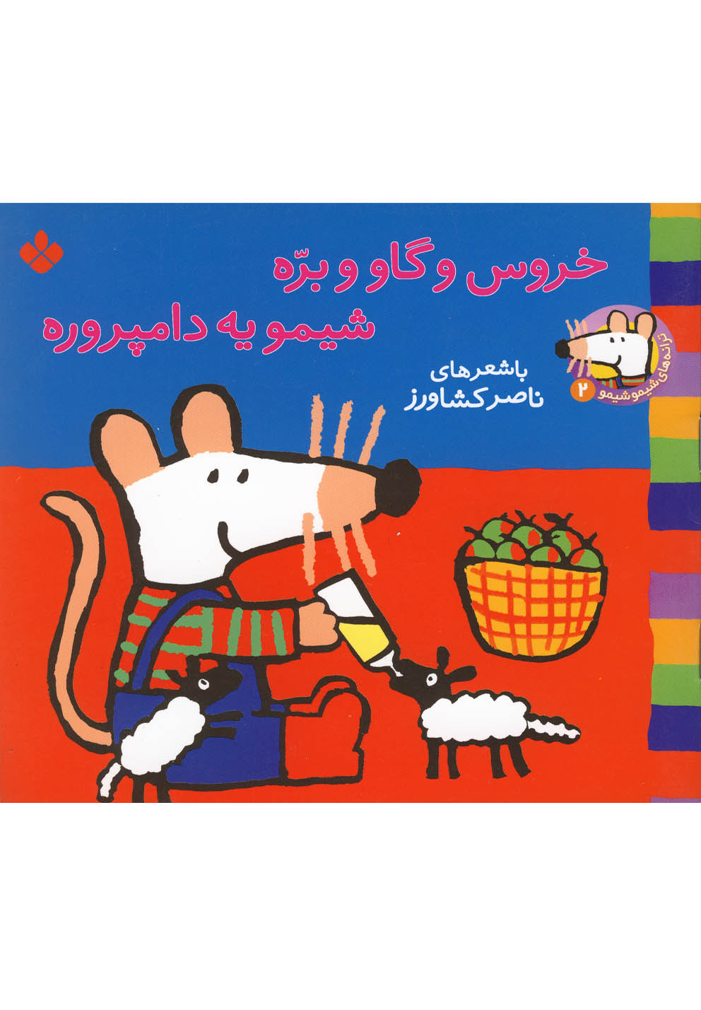 ترانه‌های شیمو (2) خروس‌وگاو #