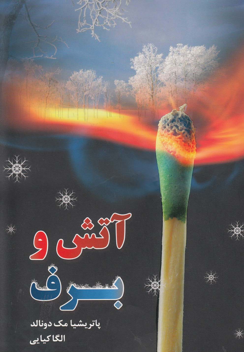 آتش و برف (شمیز،رقعی،افق دور)