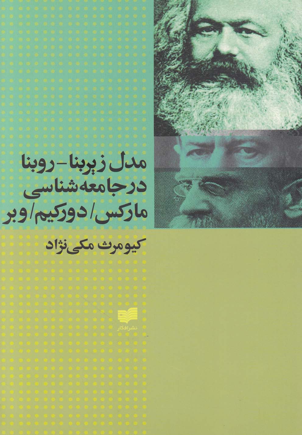 مدل زیربنا روبنا در جامعه شناسی مارکس،دورکیم،وبر (شمیز،رقعی،افکار)