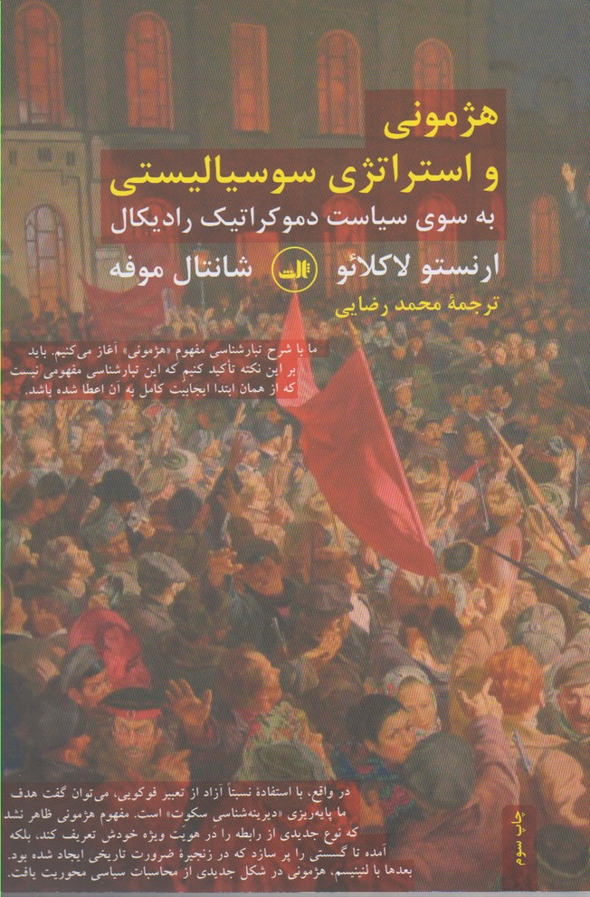 هژمونی و استراتژی سوسیالیستی (به سوی سیاست دموکراتیک رادیکال)،(شمیز،رقعی،ثالث)