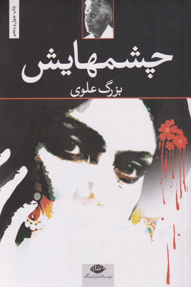 چشمهایش (شمیز،رقعی،نگاه)