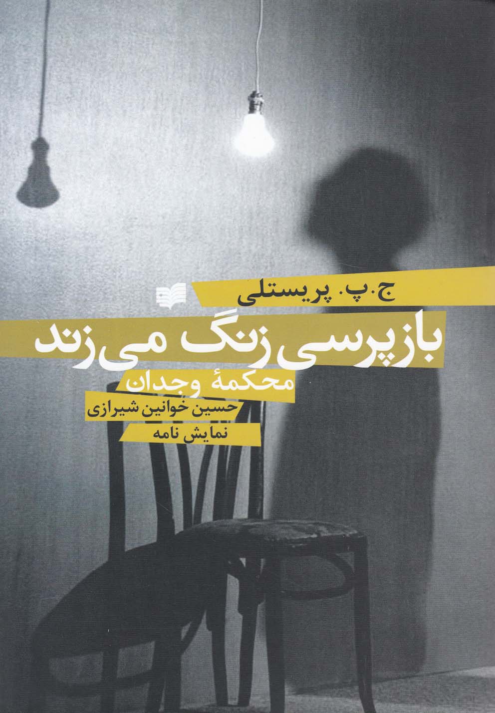 نمایش نامه بازپرسی زنگ می زند (محکمه وجدان)،(شمیز،رقعی،افکار)