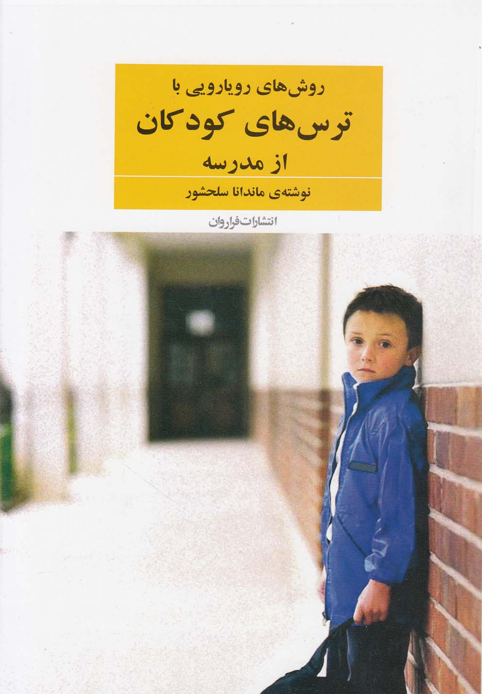 روش های رویارویی با ترس های کودکان از مدرسه (شمیز،رقعی،فراروان)