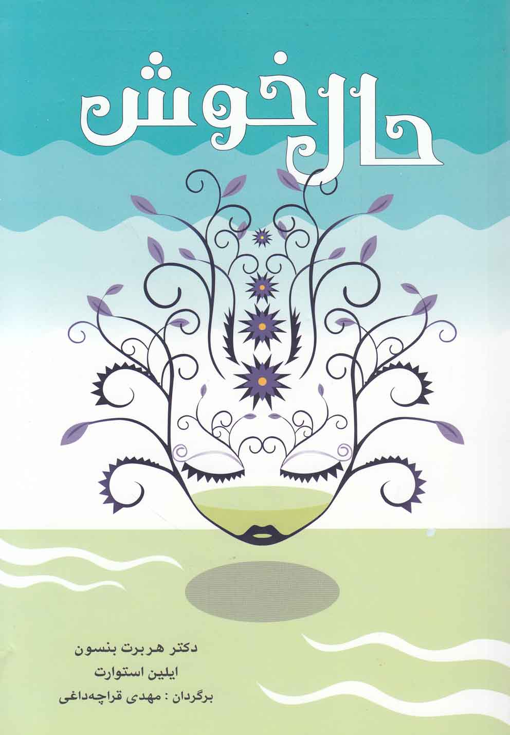 حال خوش (شمیز،رقعی،شباهنگ)