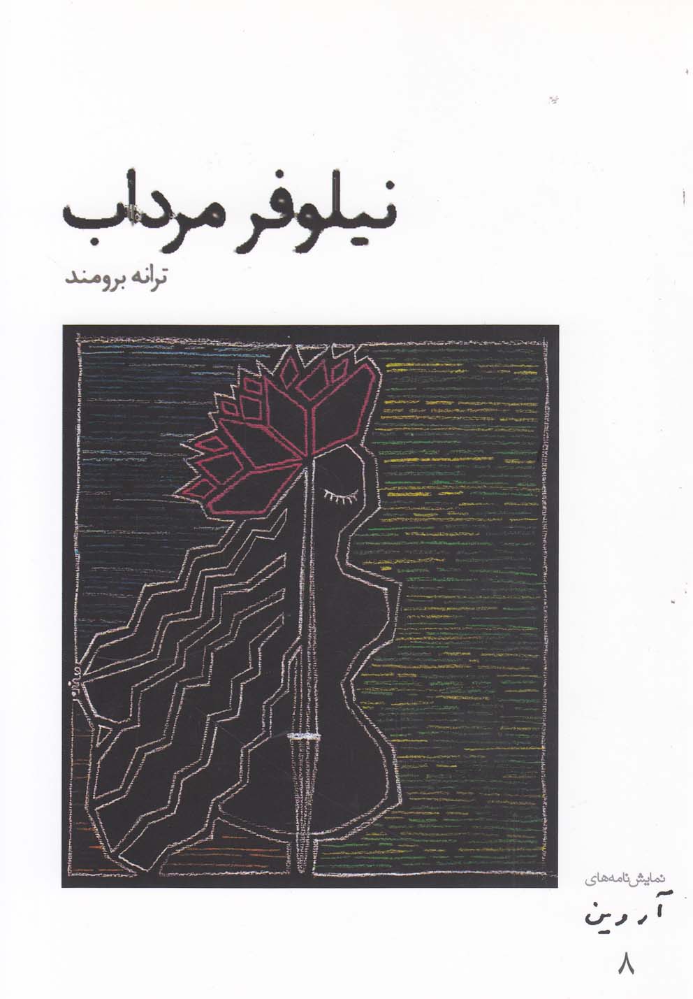 نمایش نامه های آروین 8 (نیلوفر مرداب)،(شمیز،رقعی،افراز)
