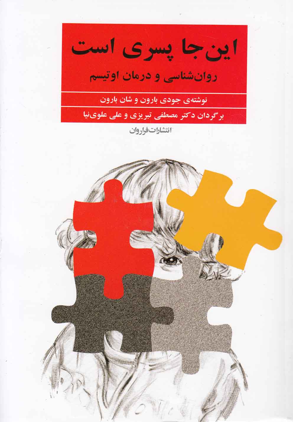 این جا پسری است (روان شناسی و درمان اوتیسم)،(شمیز،رقعی،فراروان)