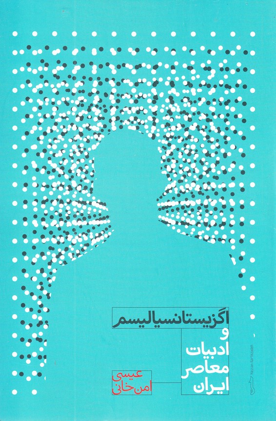 اگزیستانسیالیسم و ادبیات معاصر ایران (شمیز،رقعی،علمی)