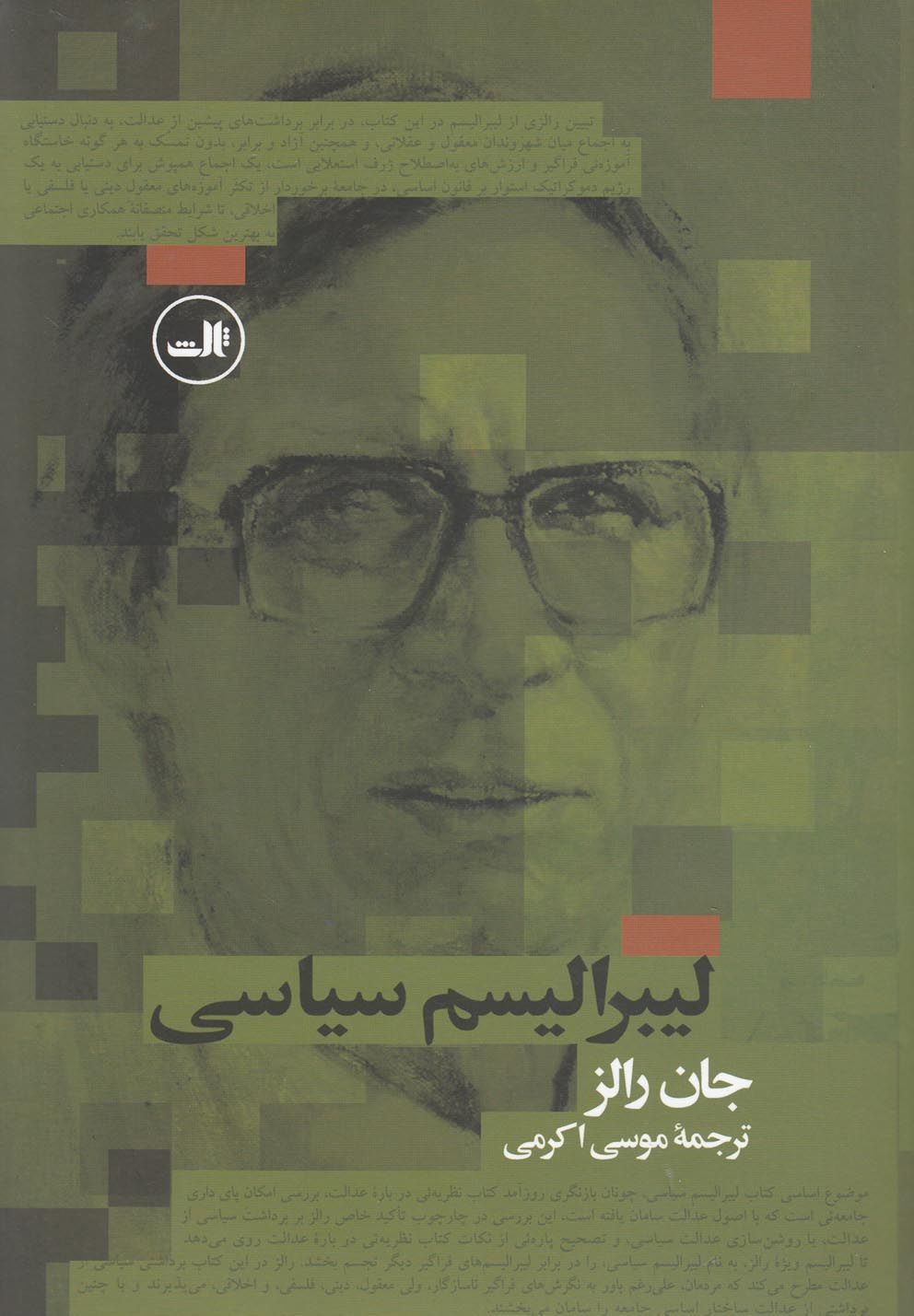 لیبرالیسم سیاسی (زرکوب،رقعی،ثالث)