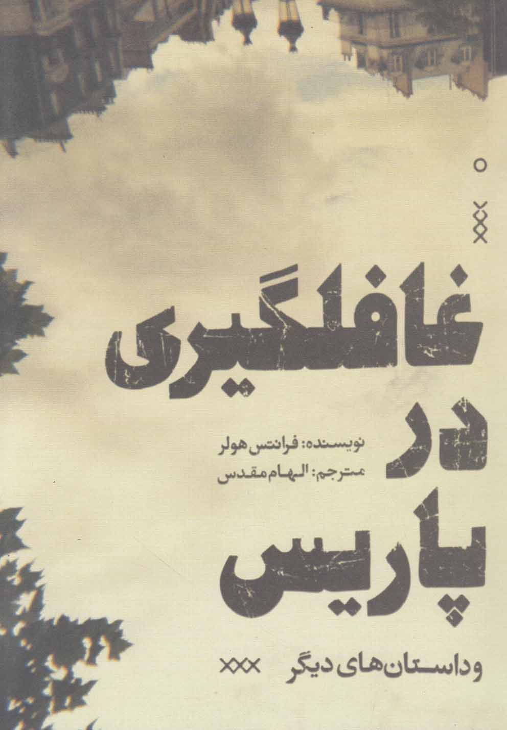 غافلگیری در پاریس و داستان های دیگر (شمیز،رقعی،ایران بان)