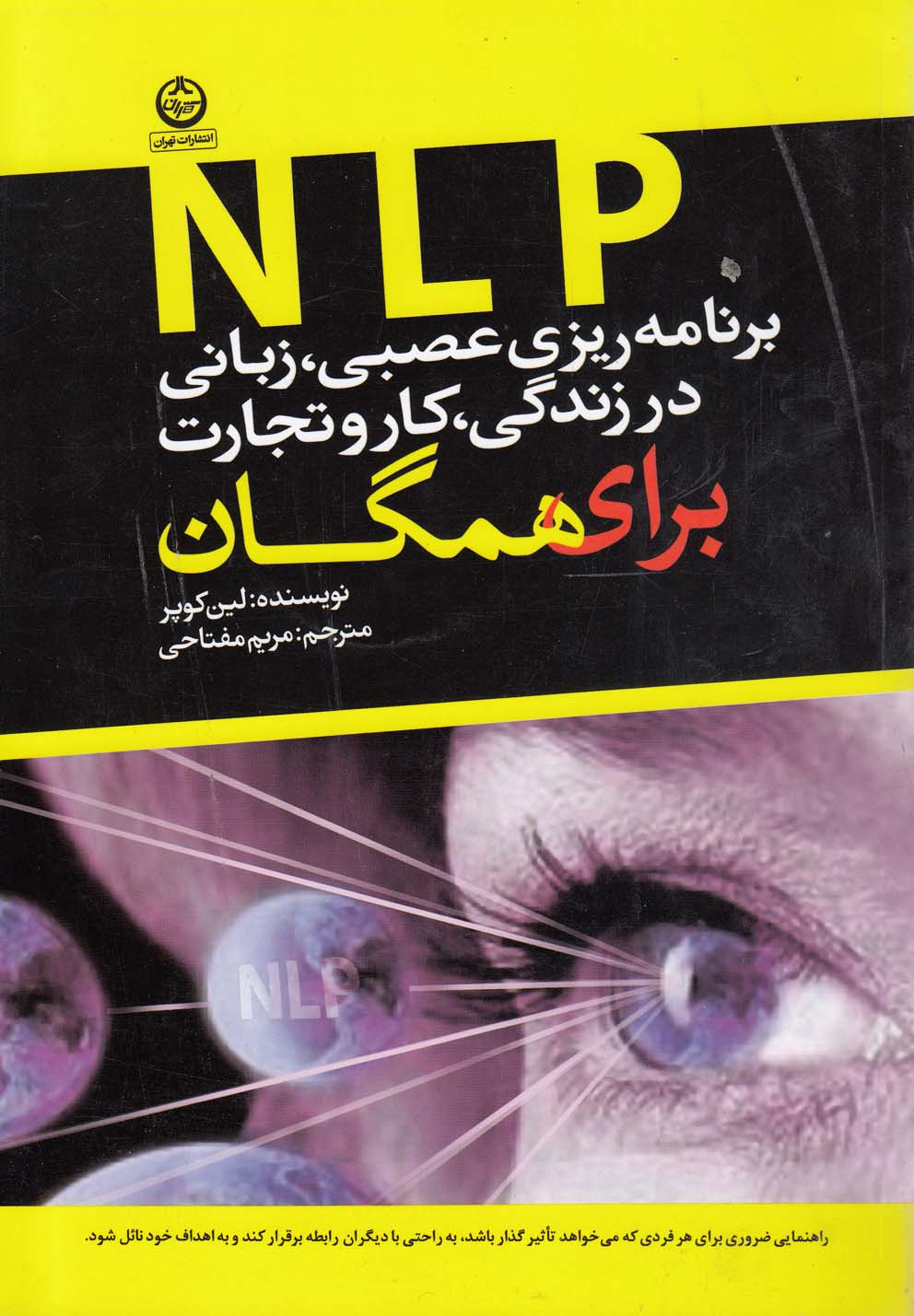 برنامه ریزی عصبی،زبانی (ان ال پی) در زندگی،کار و تجارت (برای همگان)،(شمیز،وزیری،تهران)