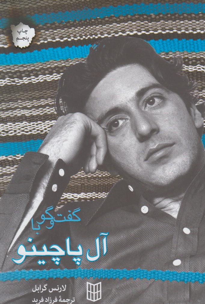 گفت گو با آل پاچینو *پنجره*(کلبه کتاب)