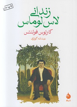 زندانی لاس لوماس(ماهی)