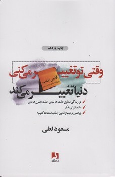 وقتی تو تغییر می کنی دنیا تغییر می کند (شمیز،رقعی،ذهن آویز)
