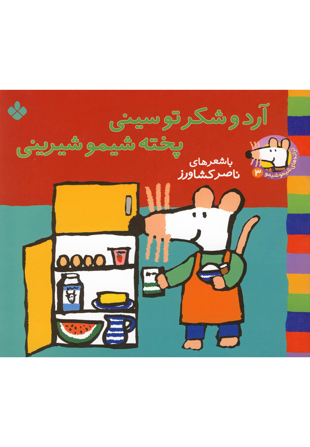 ترانه‌های شیمو (3) آرد‌وشکرتوسینی #