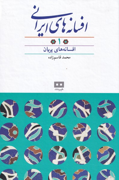 افسانه های ایرانی(1)R وزیری-هیرمند