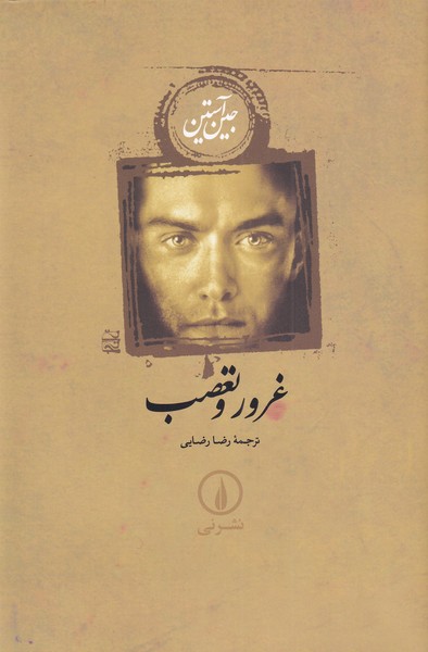 غروروتعصب(شومیز)نشرنی