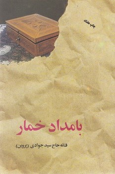 بامداد خمار(رقعی)البرز