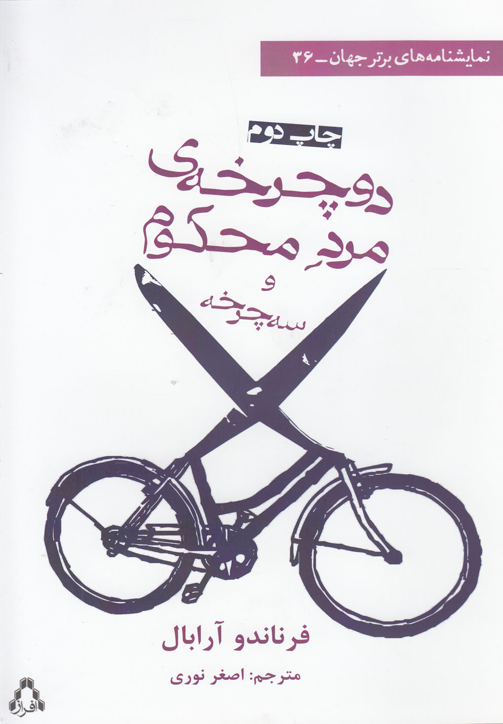 نمایشنامه های برتر جهان36 (دوچرخه ی مرد محکوم و سه چرخه)،(شمیز،رقعی،افراز) 