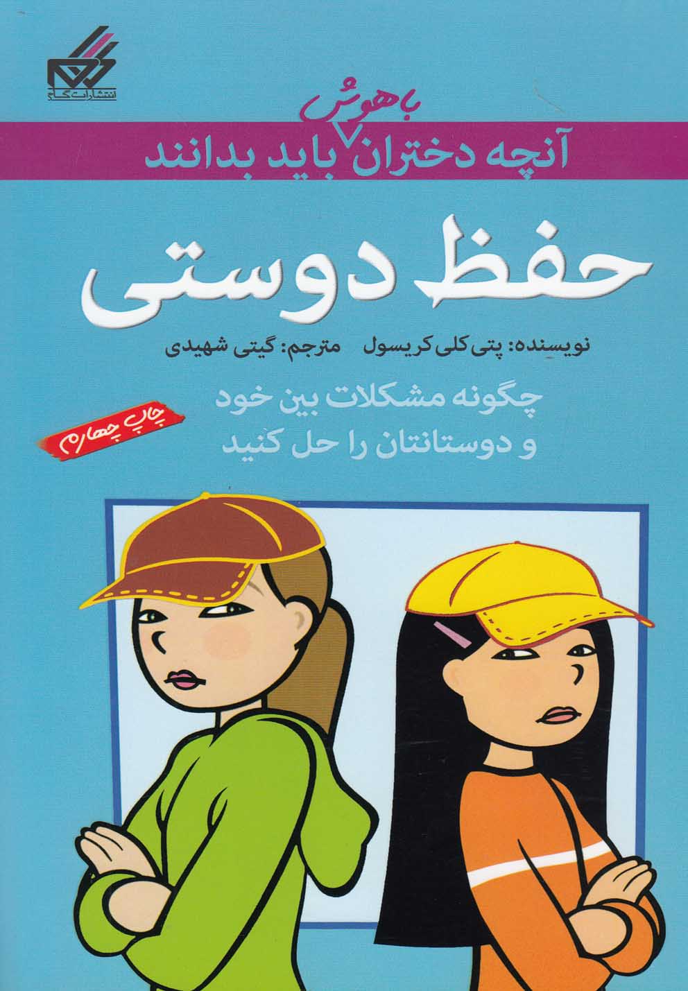 آنچه دختران باهوش باید بدانند(حفظ‌دوستی)گام #