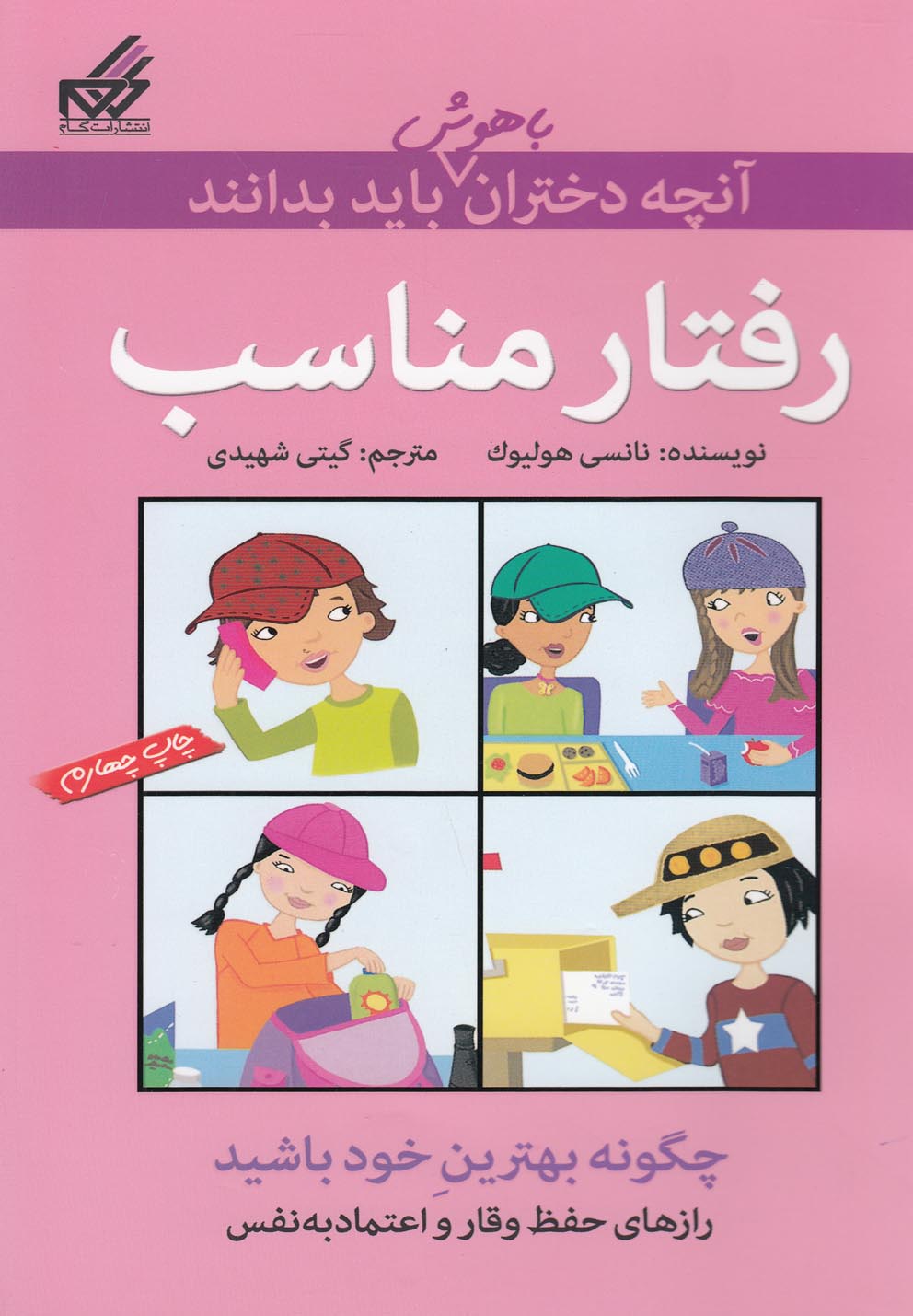 آنچه دختران باهوش باید بدانند(رفتارمناسب)گام #