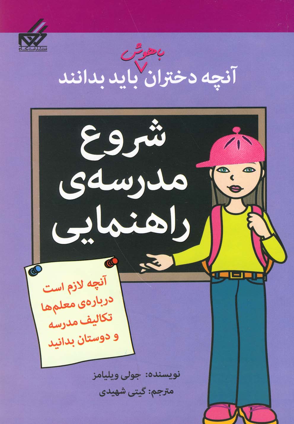 آنچه دختران باهوش باید بدانند(شروع‌مدرسه)گام #