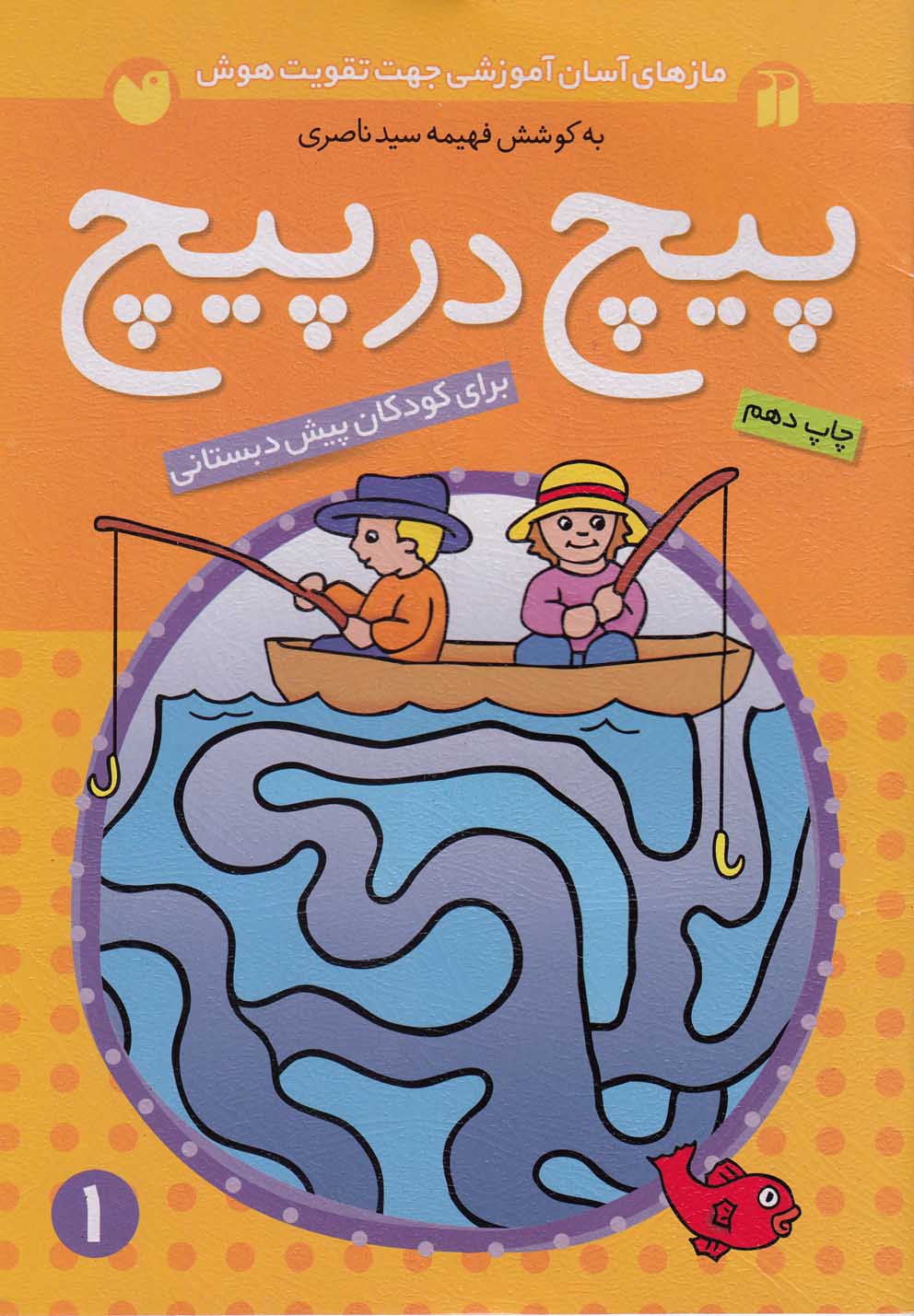 پیچ در پیچ 1 (مازهای آسان آموزشی جهت تقویت هوش)،(برای کودکان پیش دبستانی)،(شمیز،وزیری،ذکر)