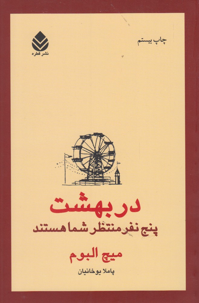 در بهشت پنج نفر منتظر شما(رقعی)قطره