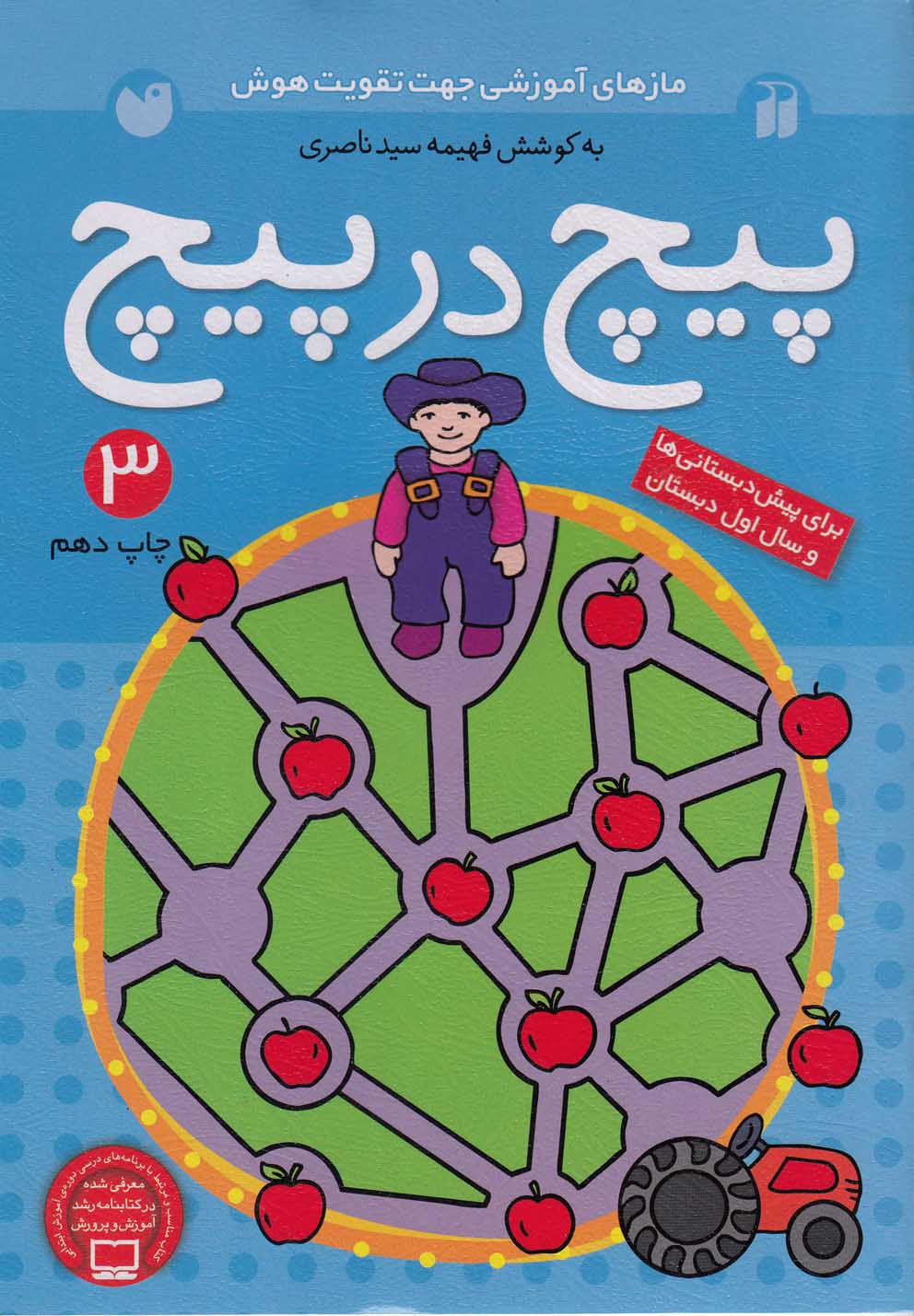 پیچ در پیچ 3 (مازهای آموزشی جهت تقویت هوش)،(برای پیش دبستانی ها و سال اول دبستان)،(شمیز،وزیری،ذکر)