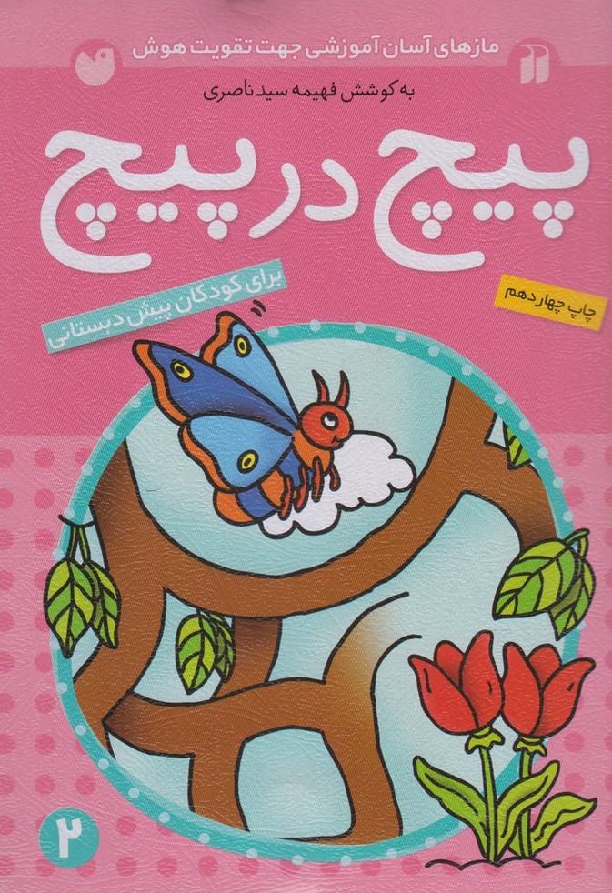 پیچ در پیچ 2 (مازهای آسان آموزشی جهت تقویت هوش)،(برای کودکان پیش دبستانی)،(شمیز،وزیری،ذکر)