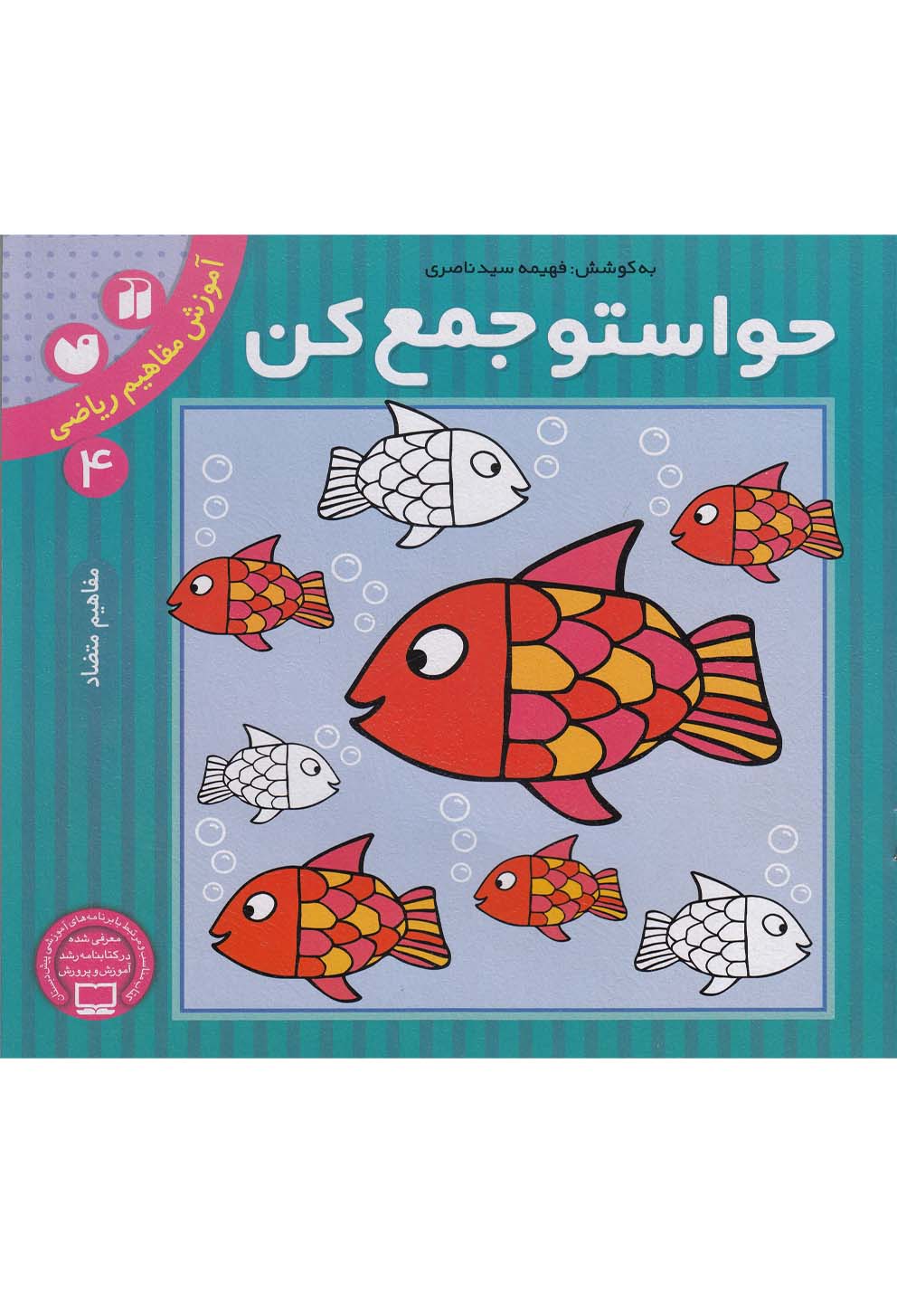 حواستو جمع کن 4 (آموزش مفاهیم ریاضی،مفاهیم متضاد)،(شمیز،خشتی بزرگ،ذکر)